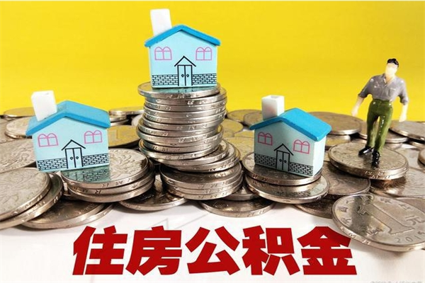 宁夏离职了公积金怎么帮取（离职了怎么取公积金的钱）