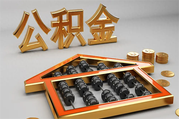 宁夏在职职工退休后怎样领取公积金（职工退休了公积金怎么取需要什么手续）