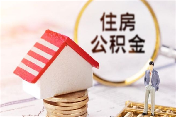 宁夏辞职了公积金怎么代取来（离职住房公积金代办）