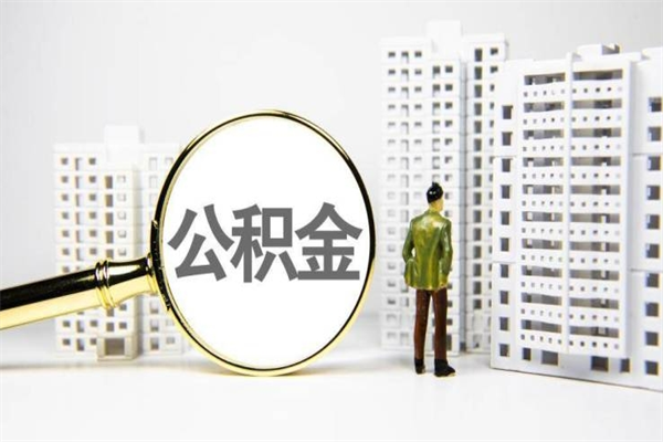 宁夏离职后的住房公积金怎么取出来（离职后住房公积金如何取出来）