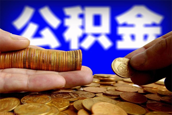 宁夏离职公积金取出来的条件（离职公积金提取有什么要求）