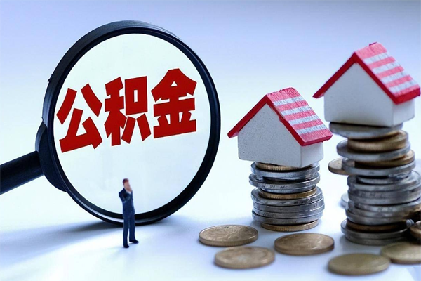 宁夏离职后公积金在异地怎么取（离职了去异地公积金怎么办）