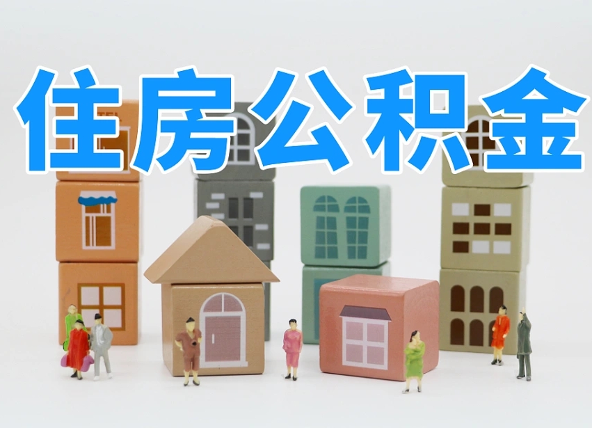 宁夏公积金的提（咋提公积金）