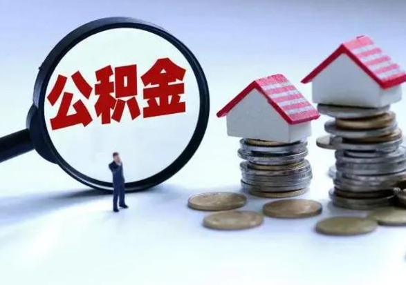 宁夏公积金怎么可以取出（怎么能取出住房公积金的钱）