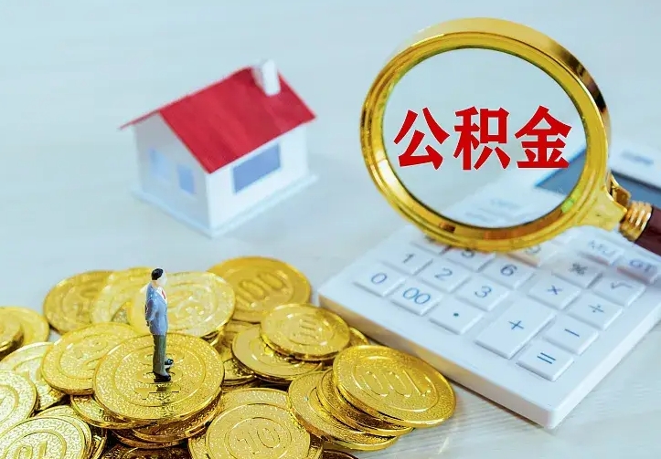 宁夏辞职了怎么取公积金（辞职了如何取出公积金）