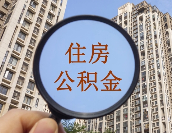 宁夏领取住房公积金需要哪些手续（领取住房公积金的手续）