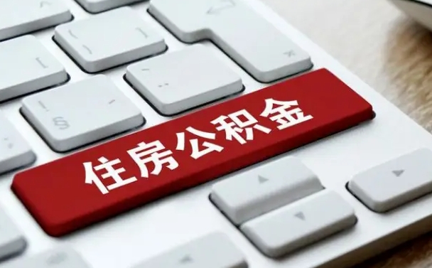 宁夏公积金一定要离职证明才能取吗（住房公积金必须要离职证明吗）