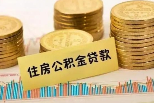 宁夏公积金可以取出多少（公积金能提取出多少）
