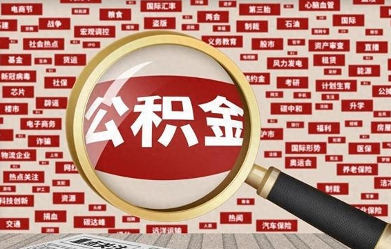宁夏拆迁取公积金（拆迁安置提取公积金需要哪些材料）