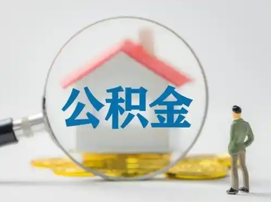 宁夏公积金封存提出手续（公积金封存提取需要什么手续）