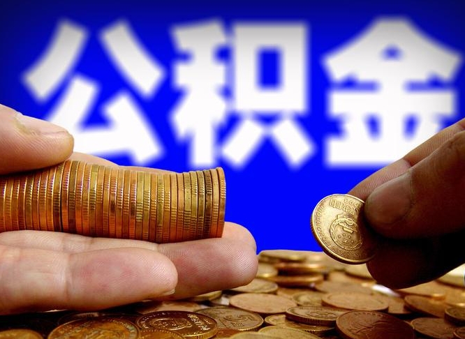 宁夏辞职能取住房公积金吗（辞职了可以取住房公积金吗）